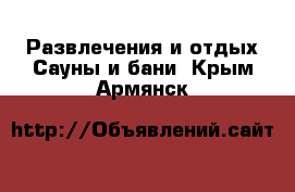 Развлечения и отдых Сауны и бани. Крым,Армянск